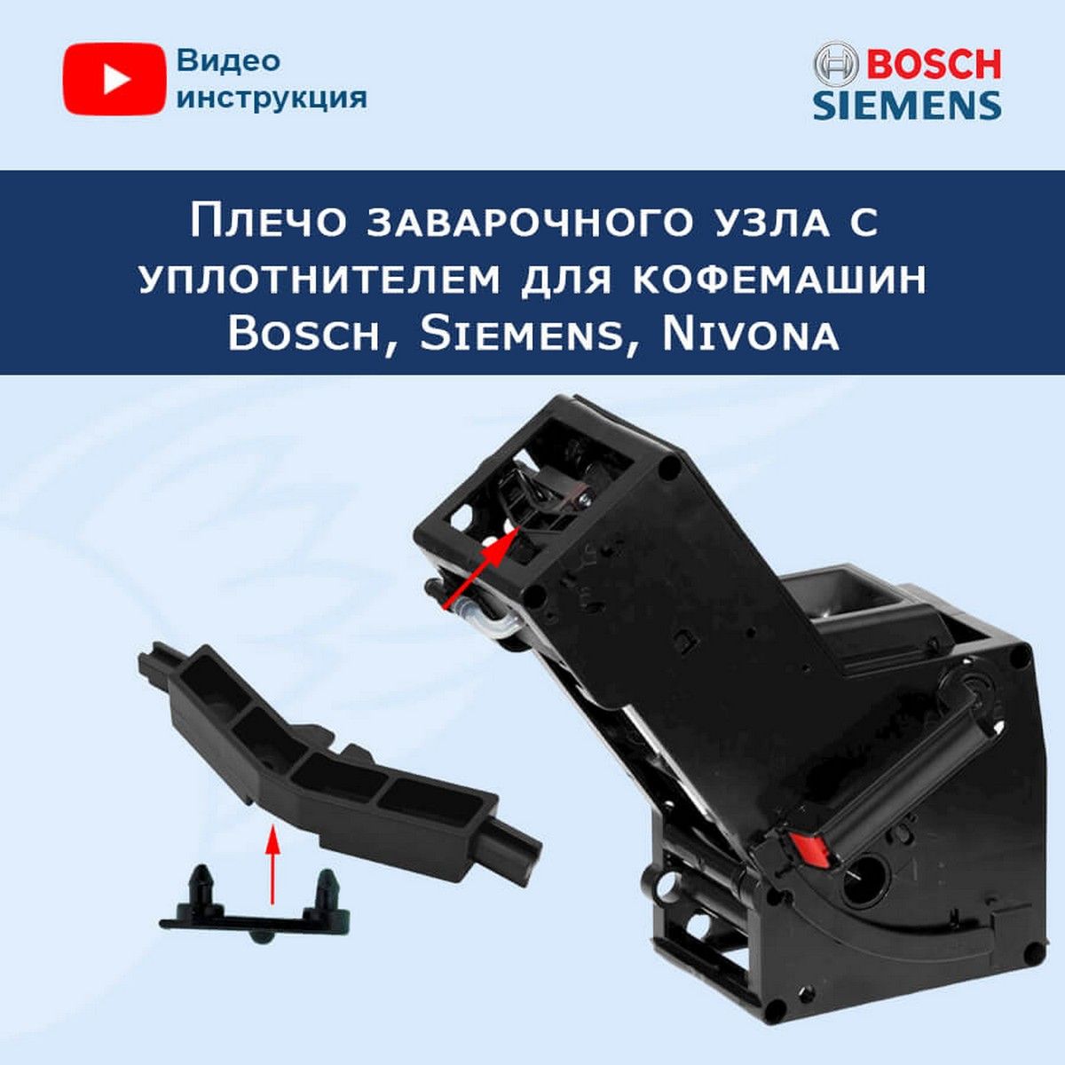 Ремонтный набор плечо заварочного узла с уплотнителем для Bosch, Siemens,  Nivona - купить с доставкой по выгодным ценам в интернет-магазине OZON  (796103925)