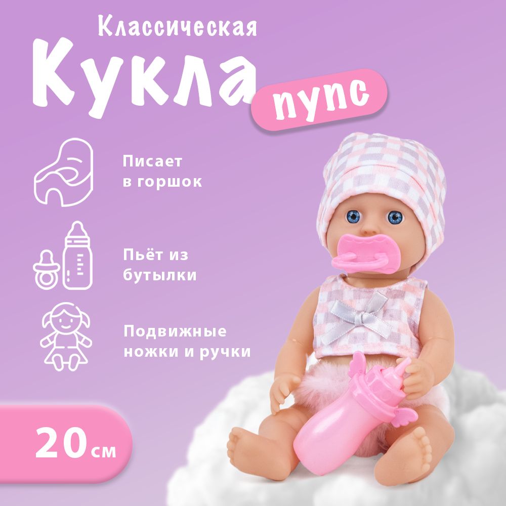 Кукла Пупс 20см с аксессуарами