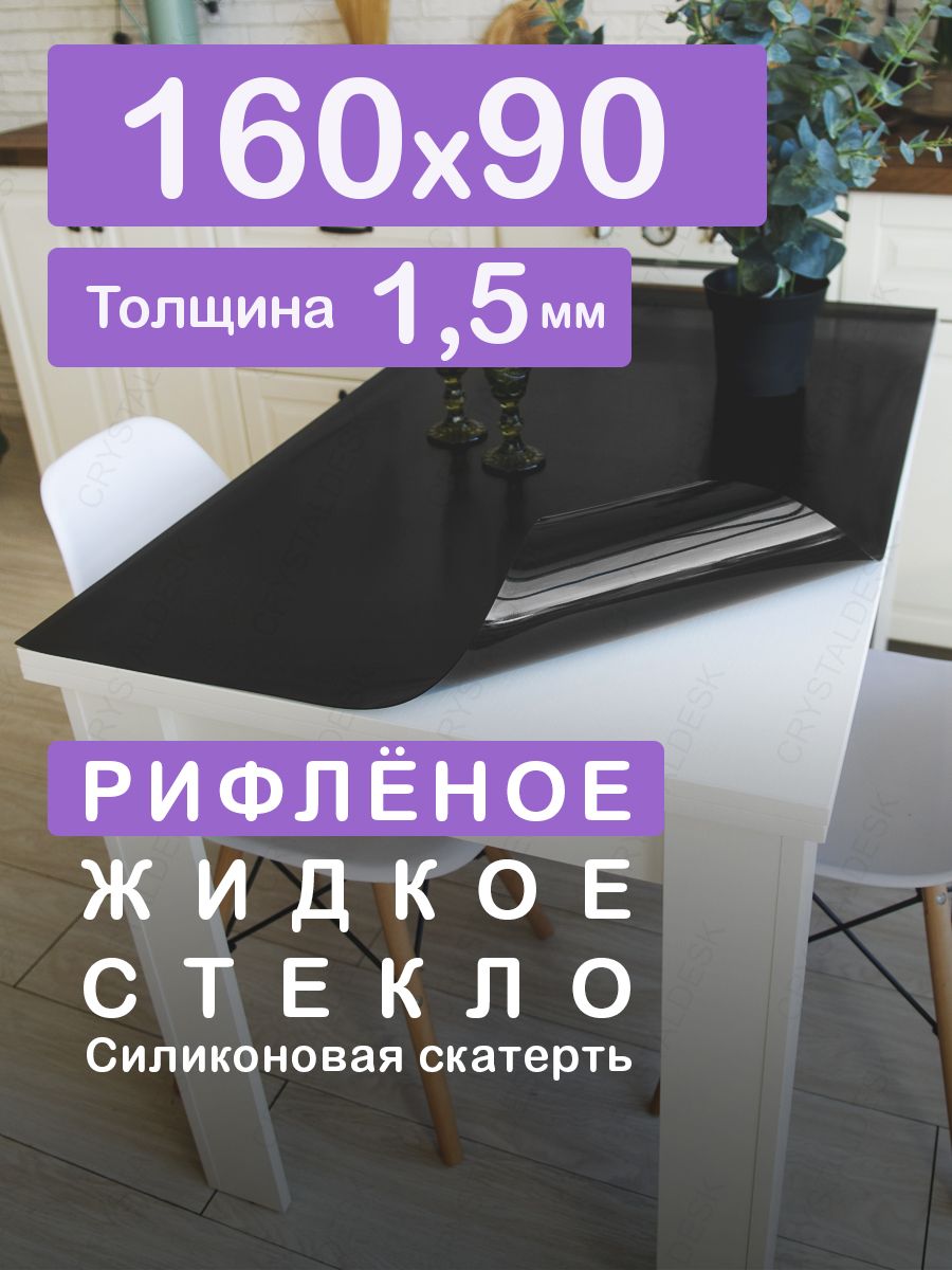 Чёрнаярифлёнаятонированнаяскатертьнастол16090см.Жидкоегибкоестекло1.5мм.ЧёрнаямягкаяклеенкаПВХ.