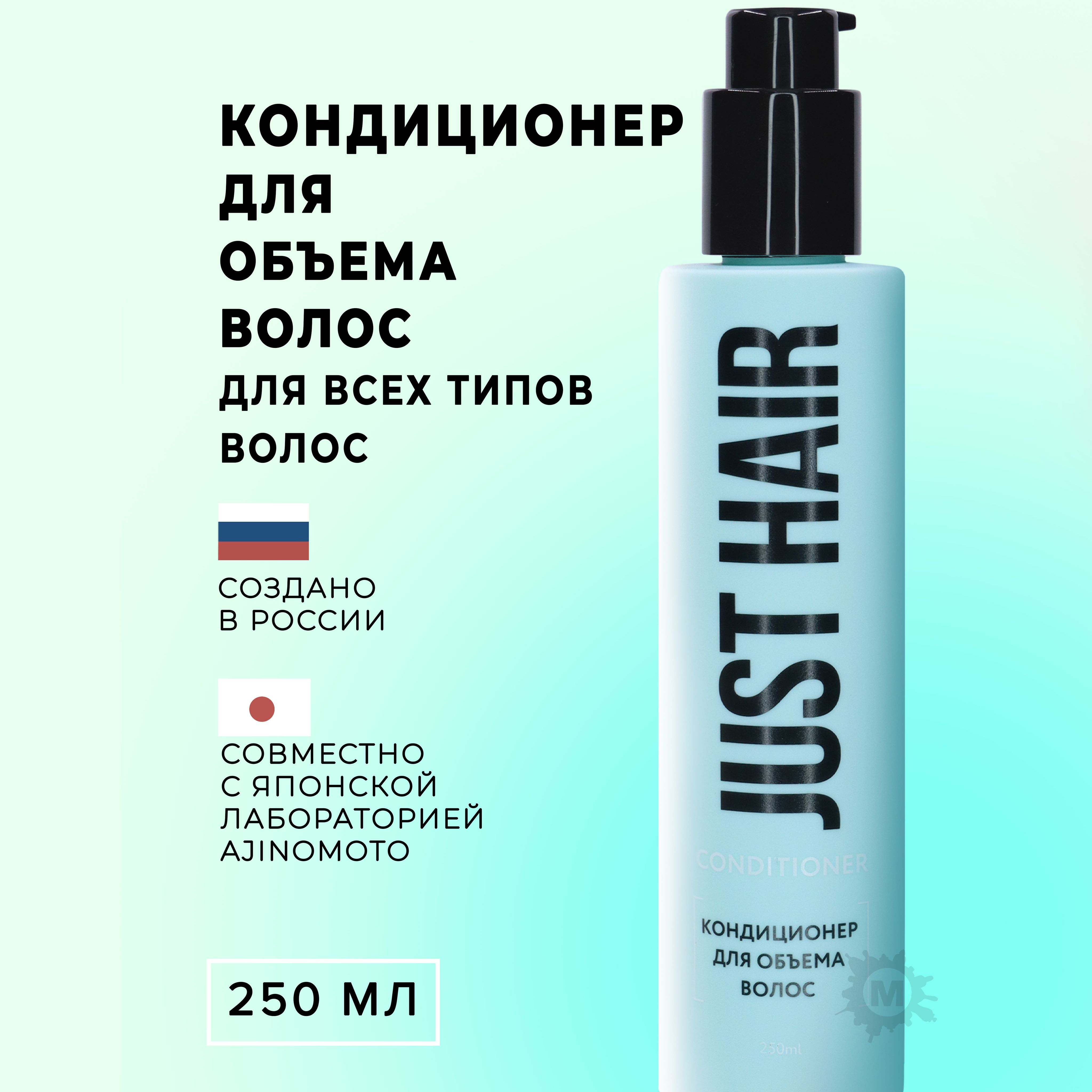 JUST HAIR Кондиционер для объема волос 250 мл