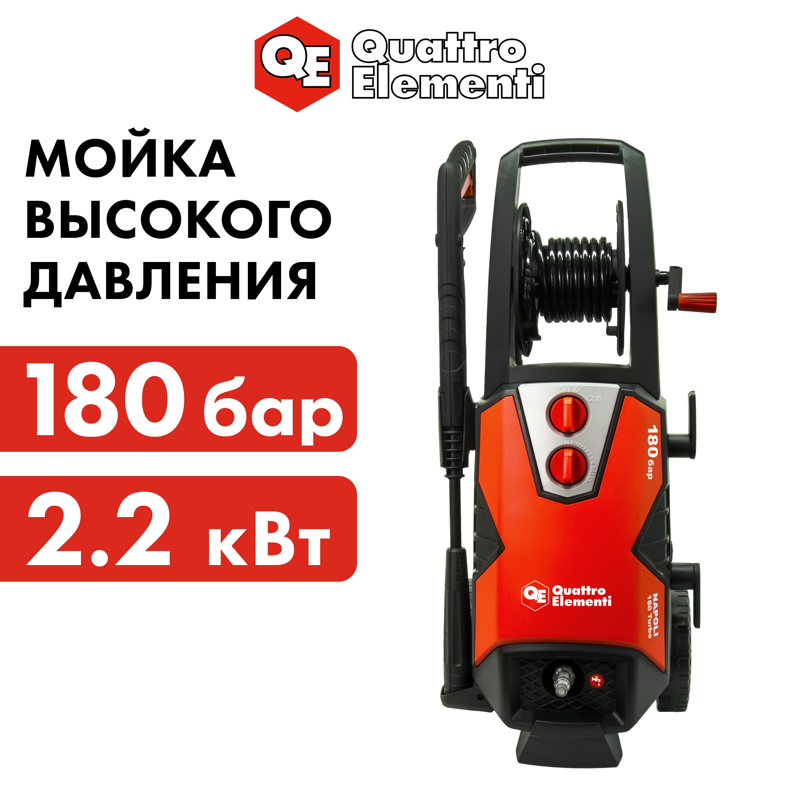 МойкавысокогодавленияQUATTROELEMENTINAPOLI180Turbo(2200Вт,180Бар,430л/ч,Колеса)+ротационнаянасадка