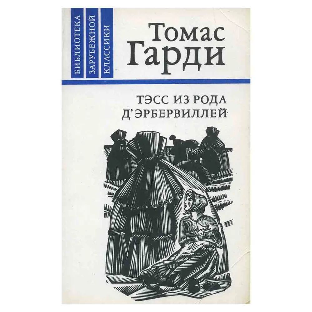 Лена тэсс все книги читать. Тэсс из рода д Эрбервиллей аудиокнига. Тэсс из рода д Эрбервиллей анализ произведения.