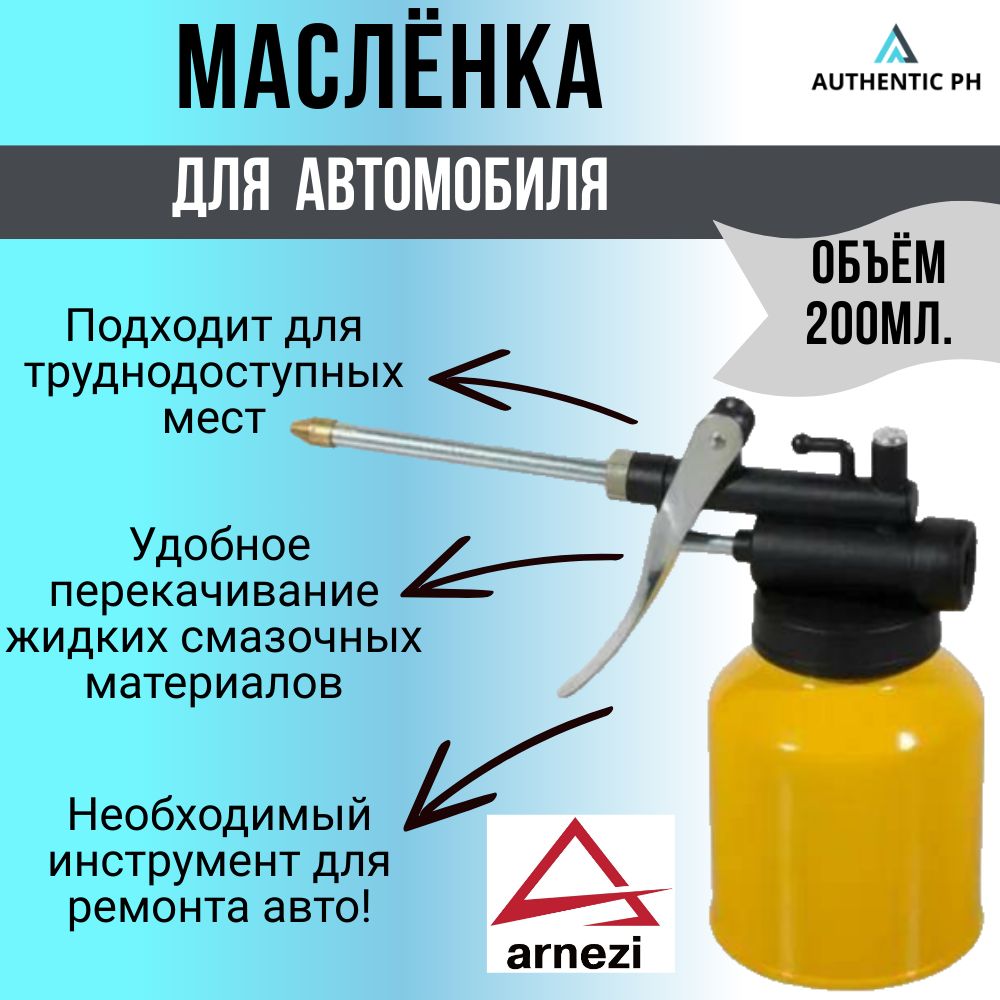 Масленка - нагнетатель рычажная 200 мл. ARNEZI, R7401120 - 1шт