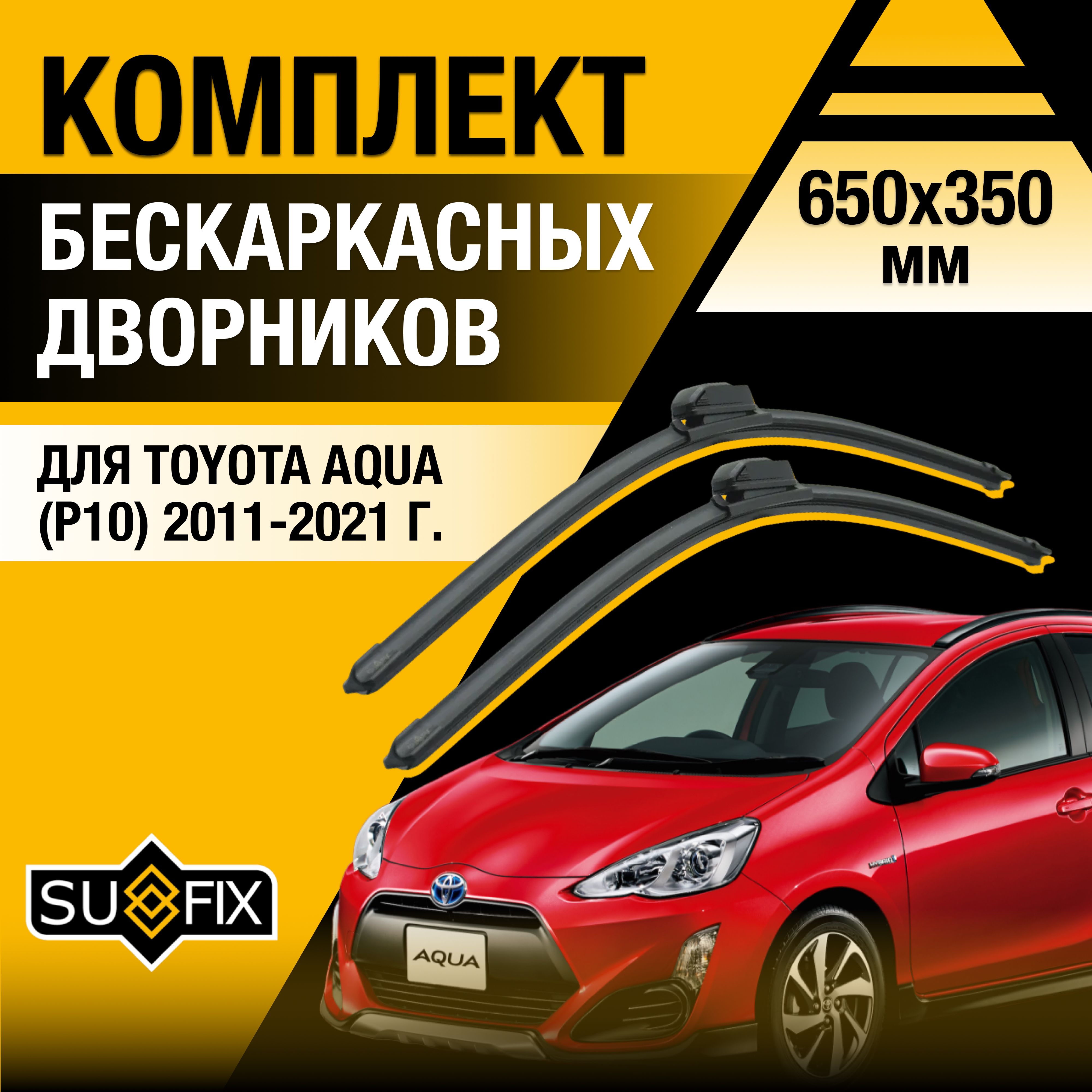 ДворникиавтомобильныедляToyotaAqua(1)Р10/20112012201320142015201620172018201920202021/Бескаркасныещеткистеклоочистителякомплект650350ммТойотаАква