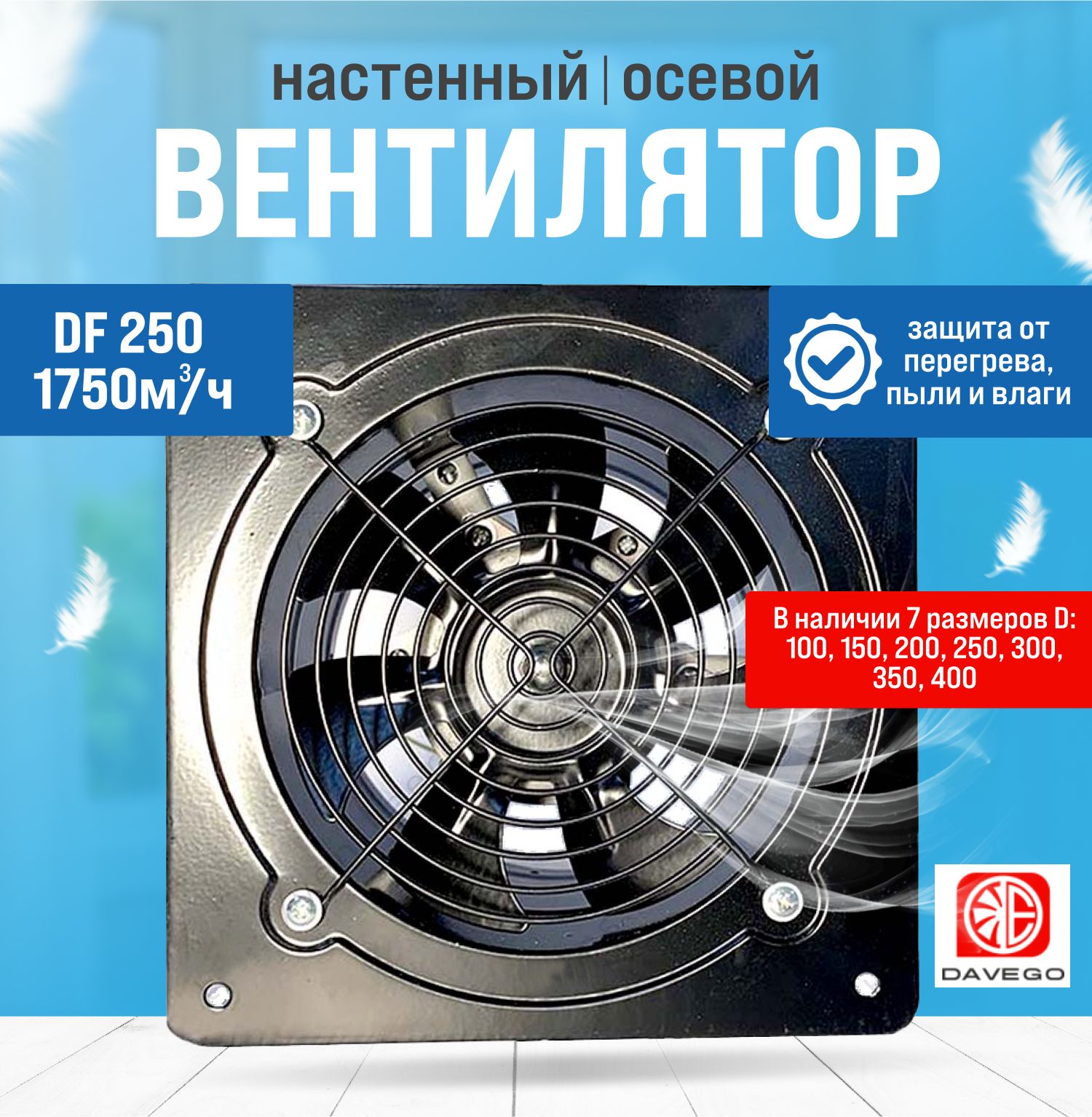 Вентилятор осевой DF 250мм 1750м3/ч Davego (настенный, вытяжной, канальный)