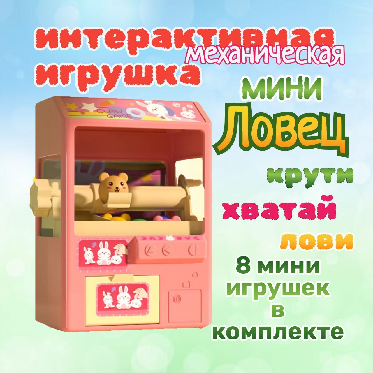 Детская интерактивная игрушка Мини Ловец. Автомат для игрушек и сладостей.  - купить с доставкой по выгодным ценам в интернет-магазине OZON (1393711947)