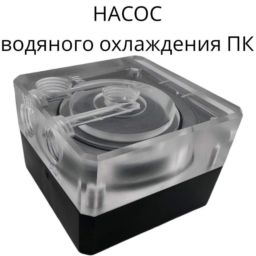 Помпа для Водяного Охлаждения Компьютера купить на OZON по низкой цене