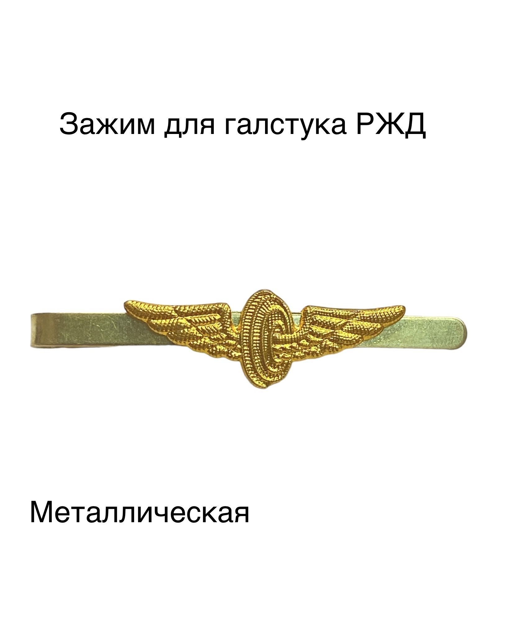 Зажим для галстука РЖД металлический купить на OZON по низкой цене (1394321814)
