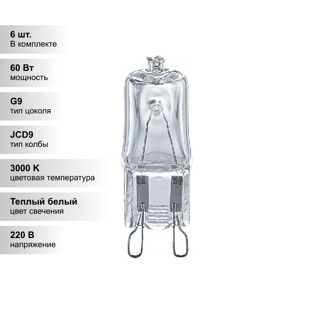 (6шт.)ГалогеннаялампакапсульноготипапрозрачнаяNavigatorJCD960Вт220ВG9