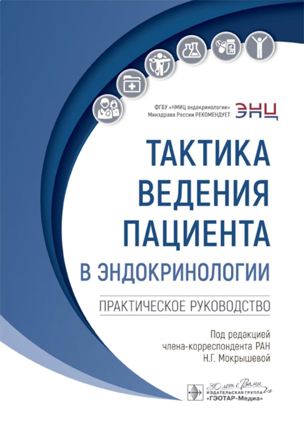 Тактика ведения пациента в эндокринологии: практическое руководство