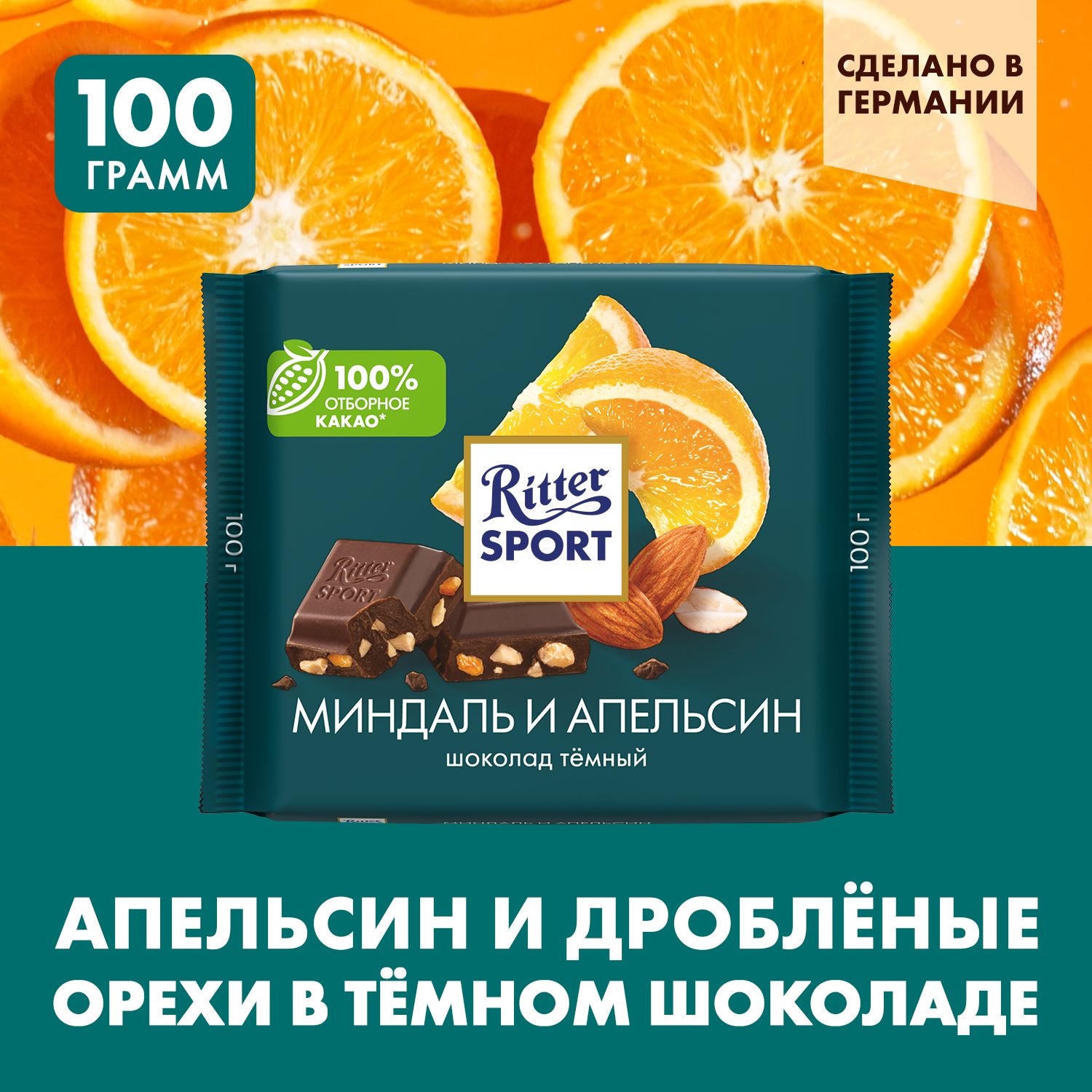 Шоколад темный Ritter Sport Миндаль и апельсин, с дробленым миндалем и кусочками апельсиновой цедры, 100 г