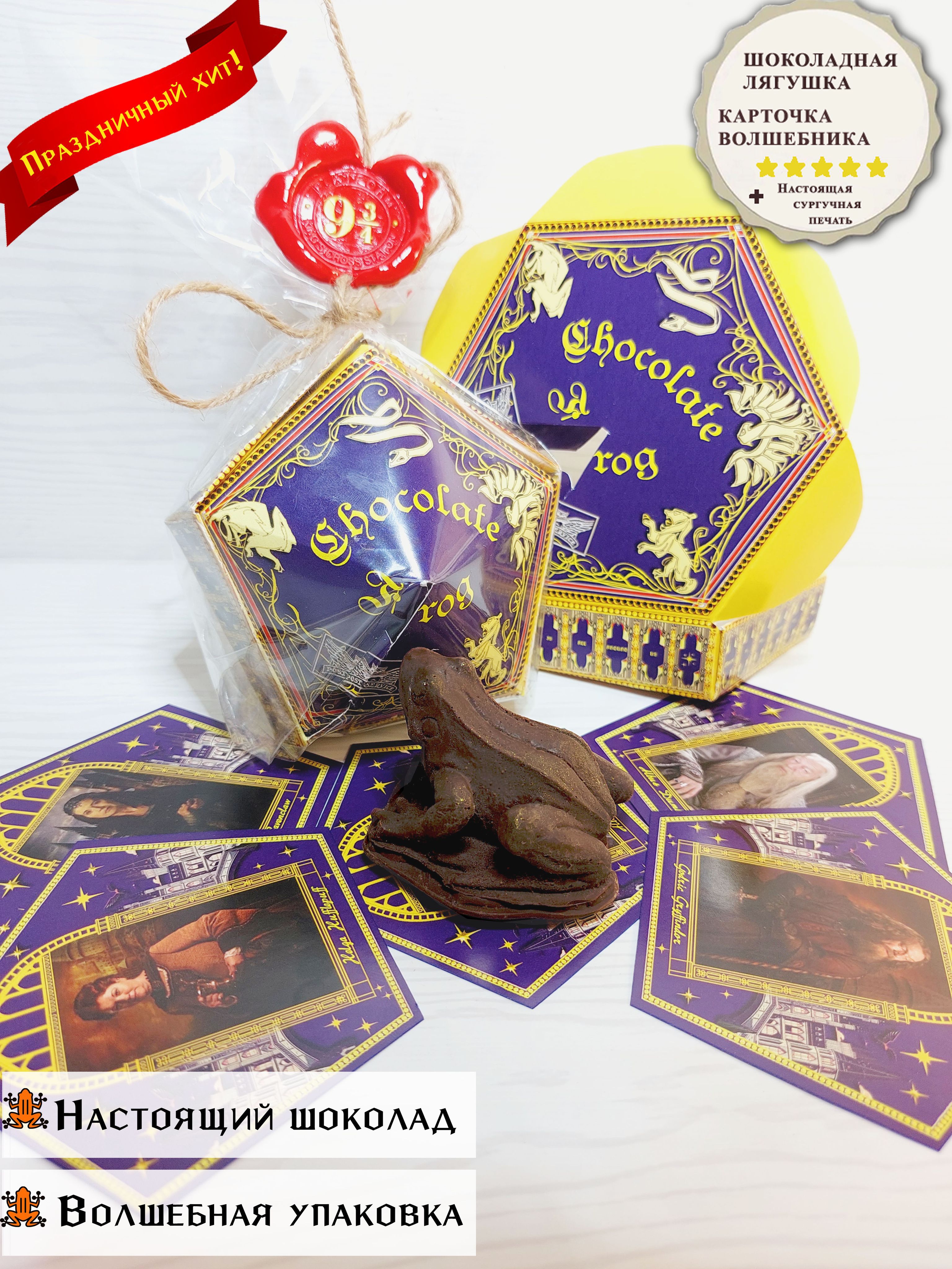 Шоколадная лягушка "Chocolate Frog" из мира Гарри Поттер, классическая (с карточкой волшебника), подарочная упаковка