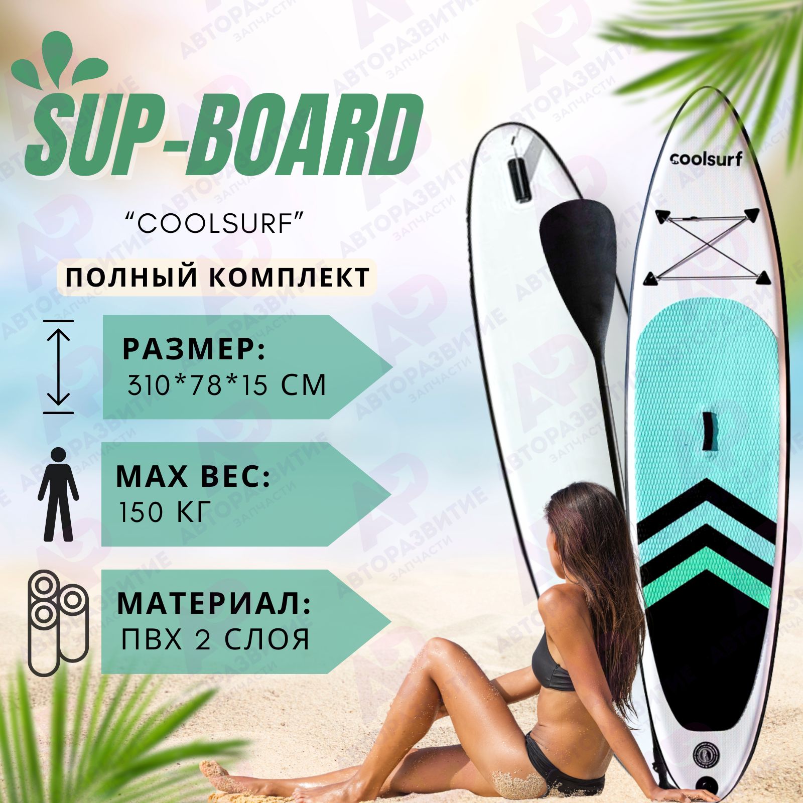 SUPboardнадувнойдлясерфинга10,3"длясерфингаисапбордингавполномкомплекте/УстойчивыйCoolSurfдлинной3,1метрасвесломинасосомУцененныйтовар