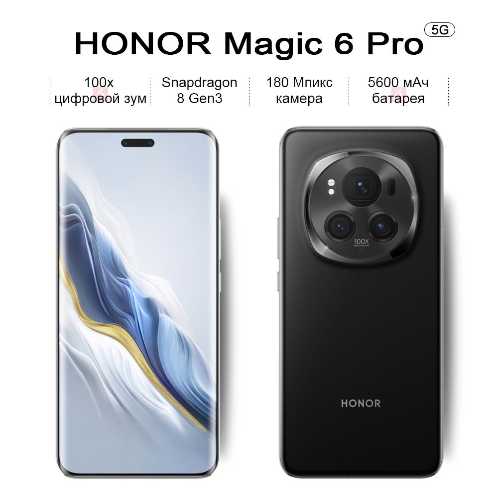 Honor Смартфон Magic 6 Pro, 180 Мпикс камера, Snapdragon 8 Gen3, Изогнутый  экран, 100x цифровой зум CN 12/256 ГБ, черный