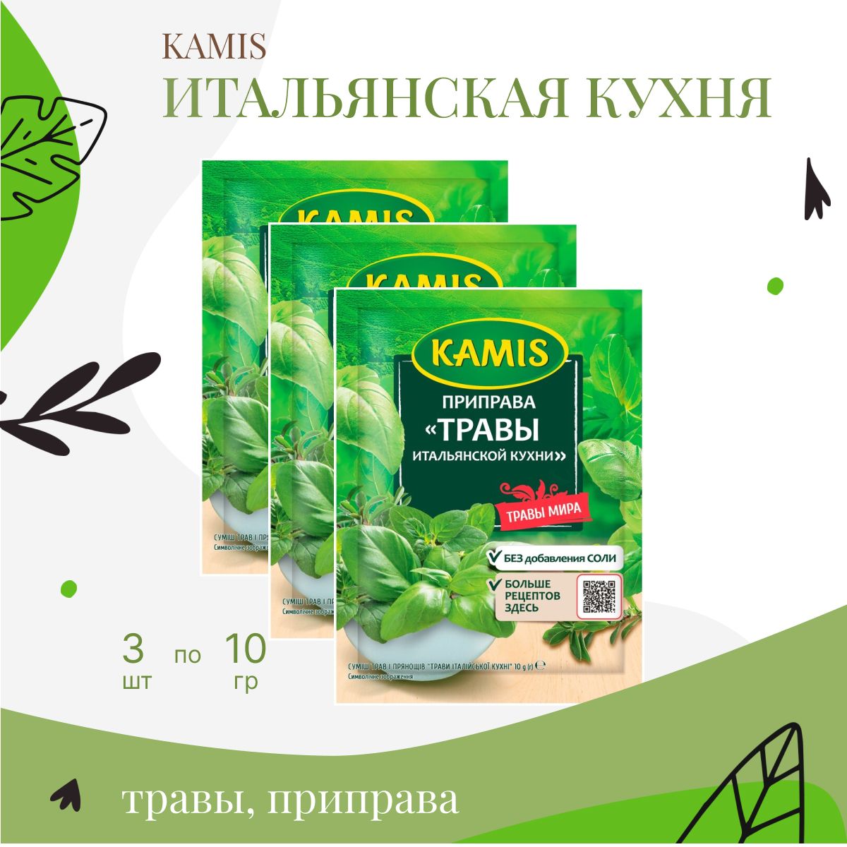 Травы итальянской кухни камис