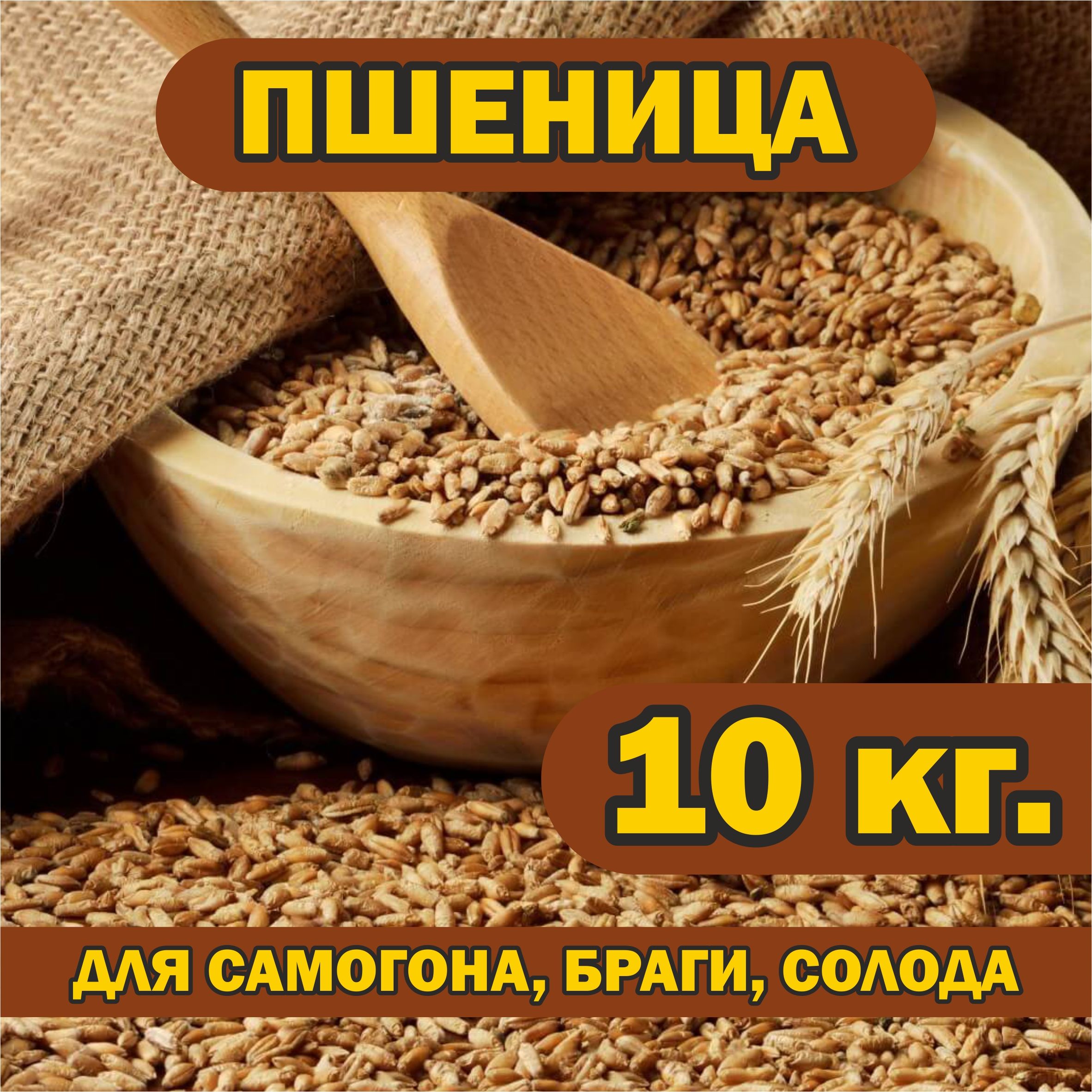 Пшеница 10 кг. для самогона, браги, солода, брожения, проращивания. -  купить с доставкой по выгодным ценам в интернет-магазине OZON (1396403080)