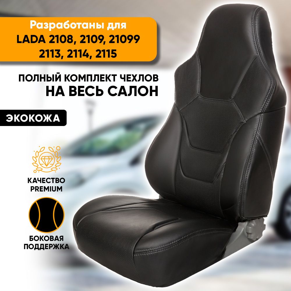 Чехлы на сиденья Lada 2108, 2109, 21099, 2113, 2114, 2115 (1987-2012) из  экокожи, серия R-Sport (Recaro), спортивные с увеличенной поддержкой, зад.  спинка сплошная, черный - купить с доставкой по выгодным ценам в  интернет-магазине OZON (1397068733)