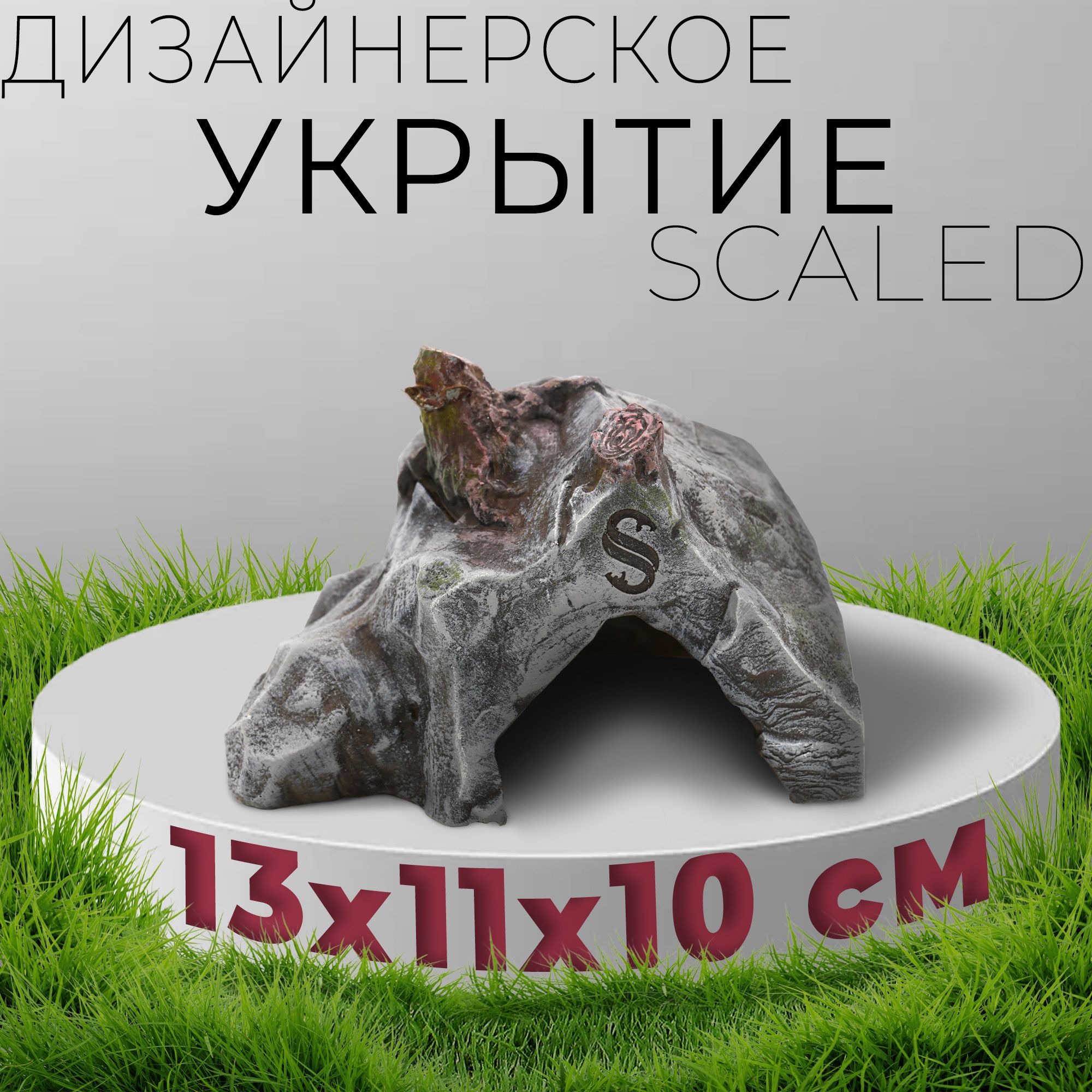 Укрытие из искусственного камня Scaled, Stone Age Shelter, 10 см.