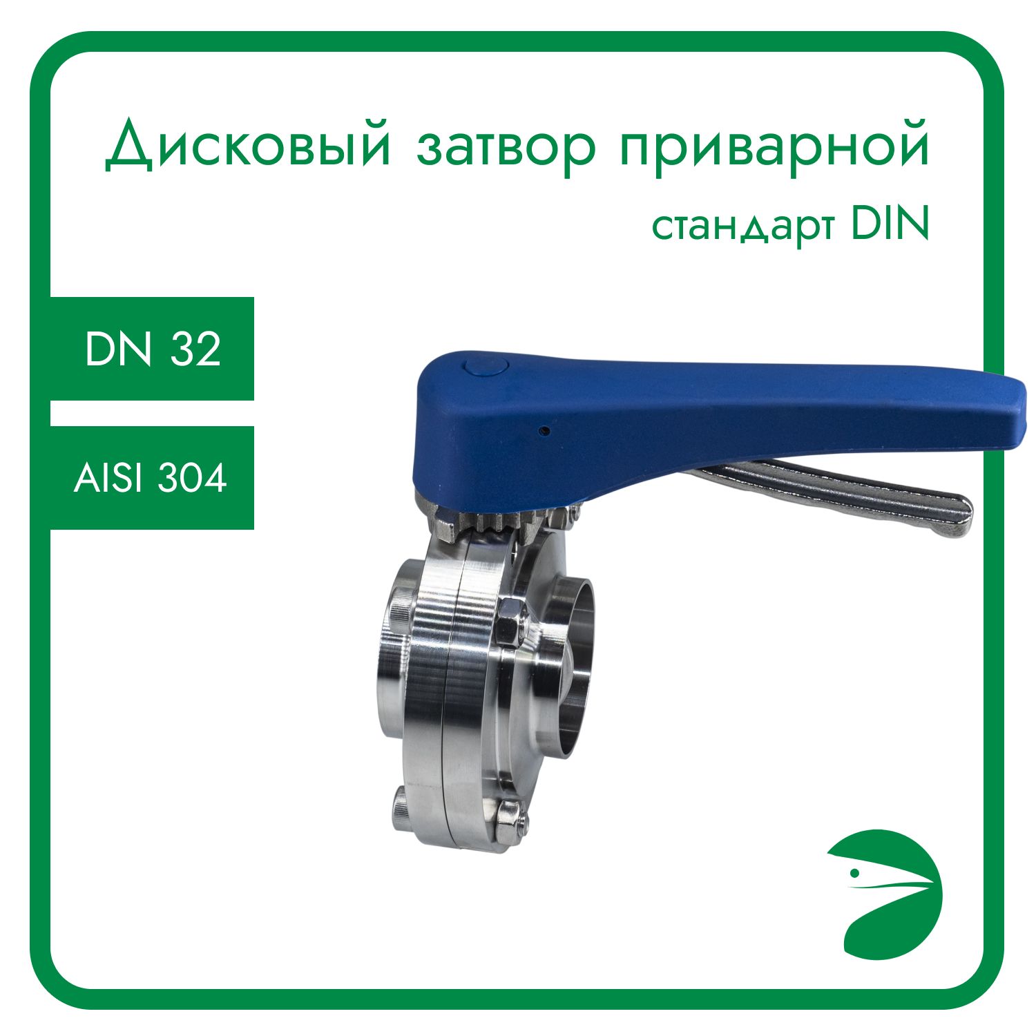 Затвор дисковый приварной нержавеющий, EPDM, AISI304 DN32 (1_1/4"), (CF8), PN8