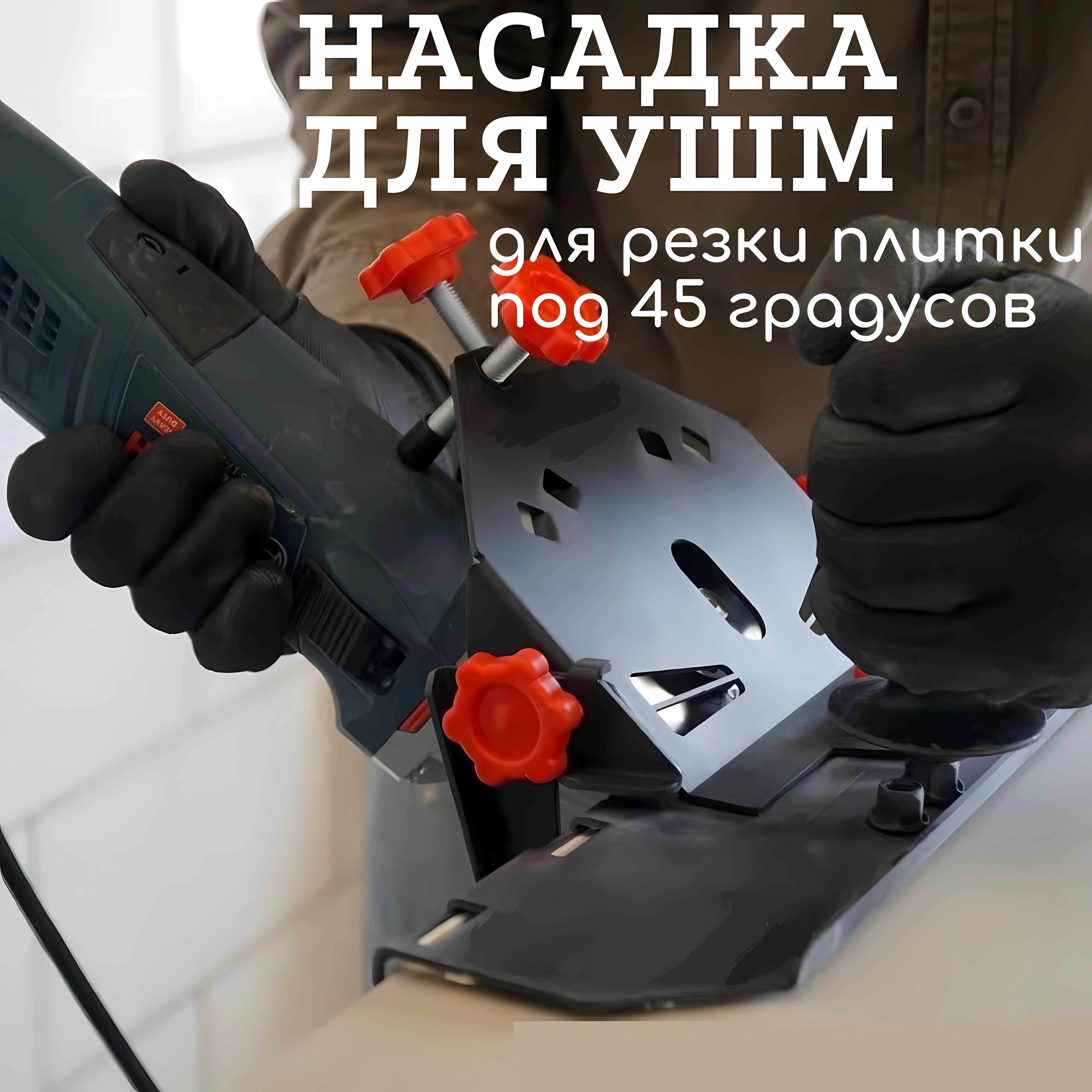 Насадка на инструмент 115,125 мм 4575453330ZPSH купить по выгодной цене в  интернет-магазине OZON (1025386895)