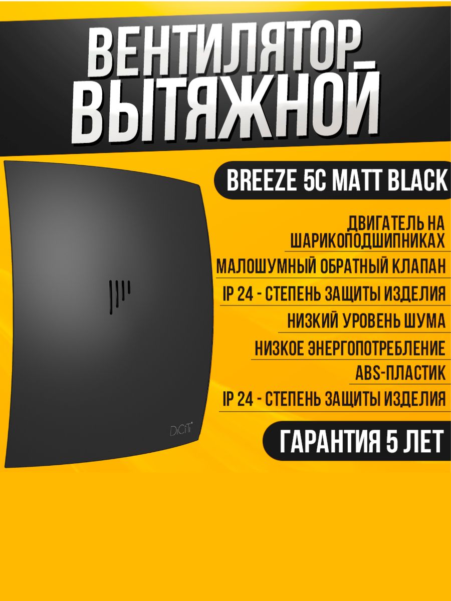 Вентилятор вытяжной бытовой Breeze 5C matt black с обратным клапаном для ванны туалета кухни