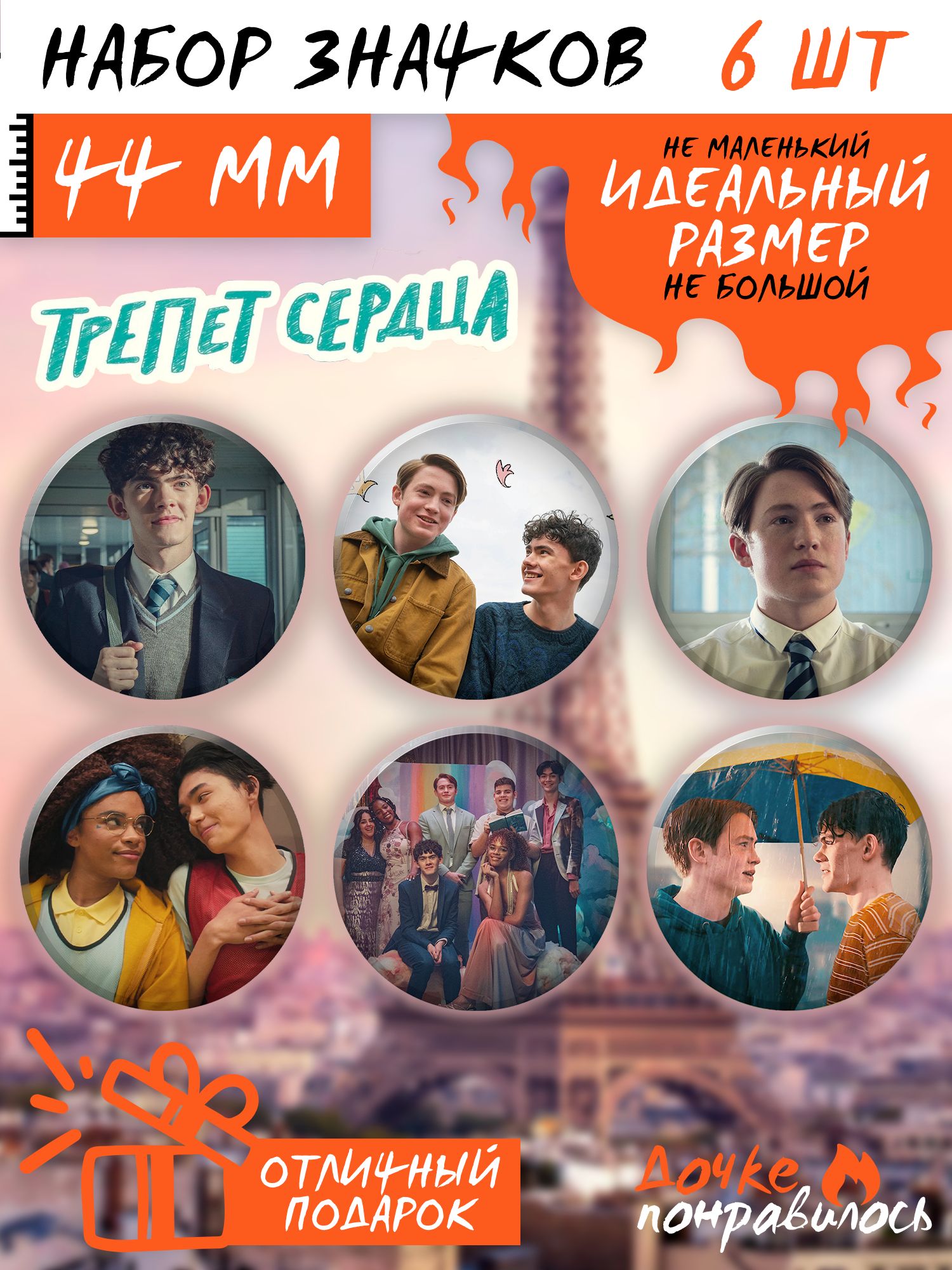 Значки на рюкзак сериал Трепет сердца - купить с доставкой по выгодным  ценам в интернет-магазине OZON (1398550039)