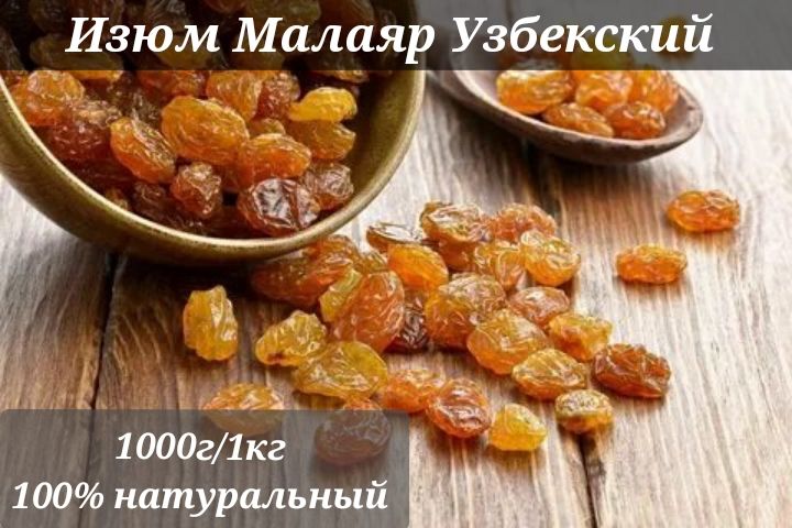 Изюм Малаяр 1кг без косточек