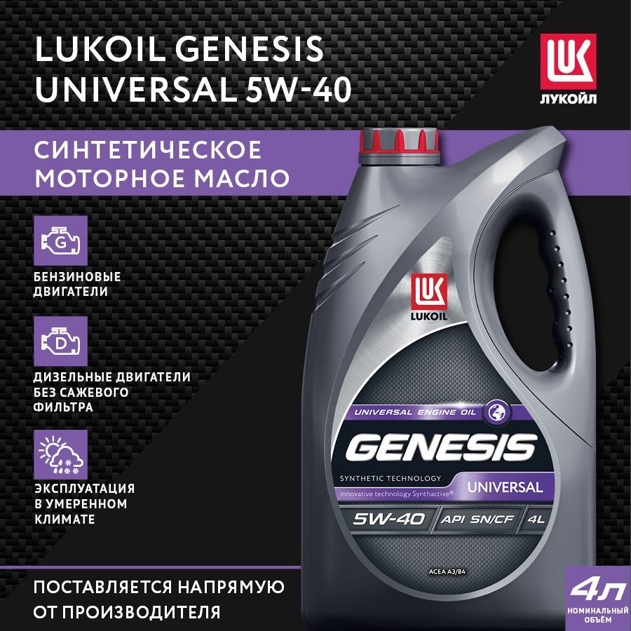 ЛУКОЙЛ (LUKOIL) GENESIS UNIVERSAL 5W-40 Масло моторное, Синтетическое, 4 л