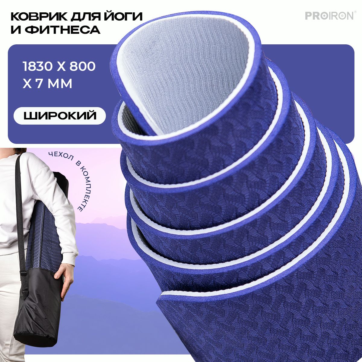 Коврик для фитнеса и йоги нескользящий PROIRON, размеры 1830*800*7мм, материал TPE, с чехлом купить c доставкой на OZON по низкой цене (1398797715)