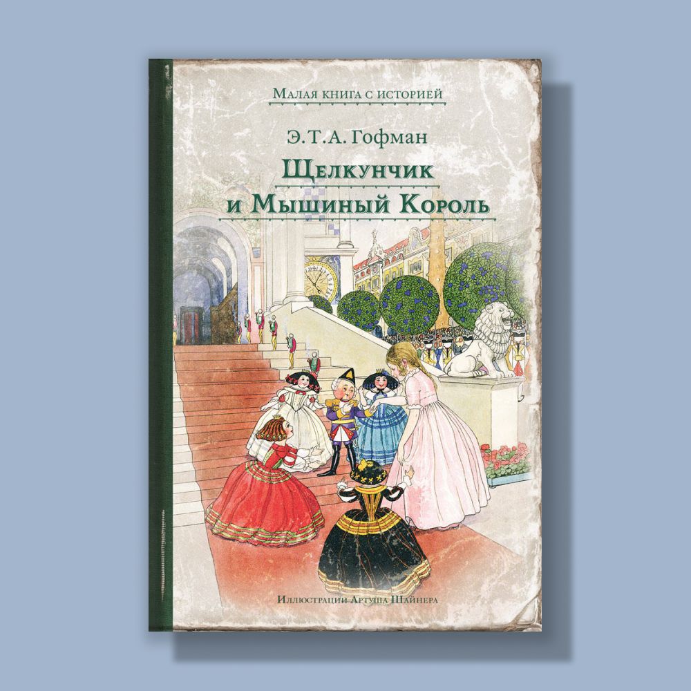 Щелкунчик и Мышиный Король | Гофман Эрнст Теодор Амадей - купить с  доставкой по выгодным ценам в интернет-магазине OZON (191621264)