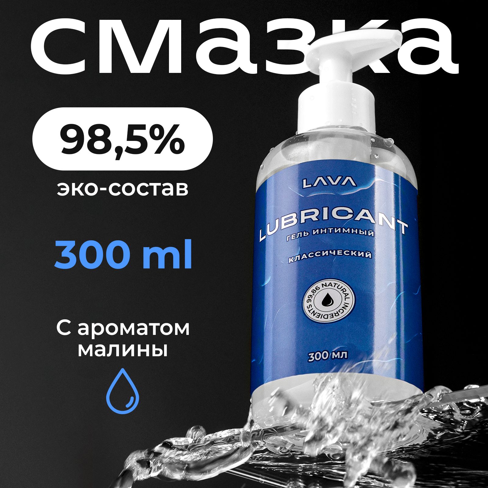 Лубрикант Lava на водной основе, интимная смазка для секса мастурбации,  универсальный лубрикант для мужчин и женщин, увлажняющий вагинальный гель  без аромата, 300гр - купить с доставкой по выгодным ценам в  интернет-магазине OZON (