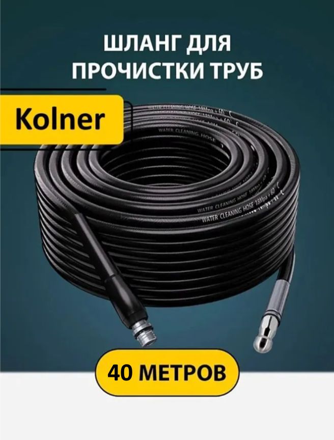 Шланг для Колнер (40м.) прочистки труб и канализации с адаптером и форсункой (1 бой вперед 3 назад) Kolner