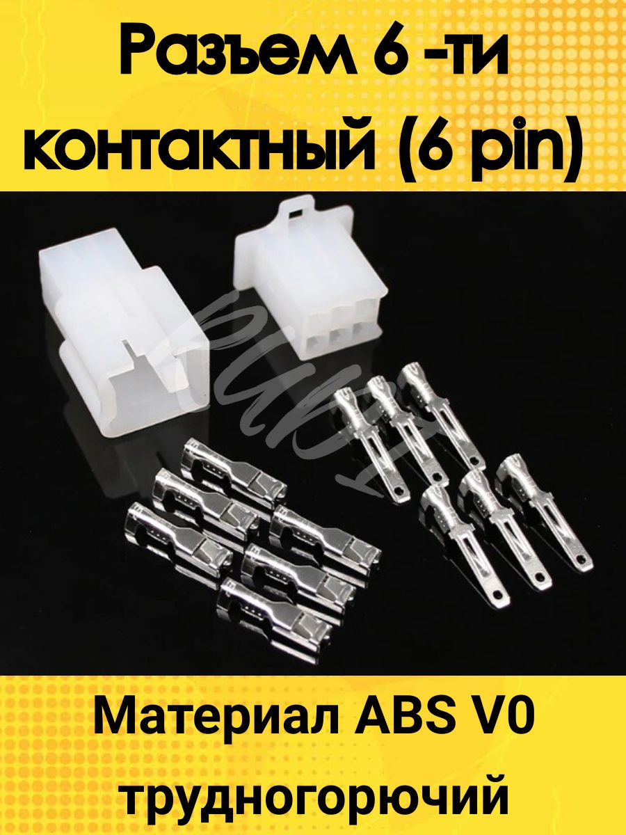 Разъем электрический 6 ти контактный (6 pin) ABS V0 трудногорючий, 15153,  арт 15156 - купить в интернет-магазине OZON с доставкой по России  (1113159069)