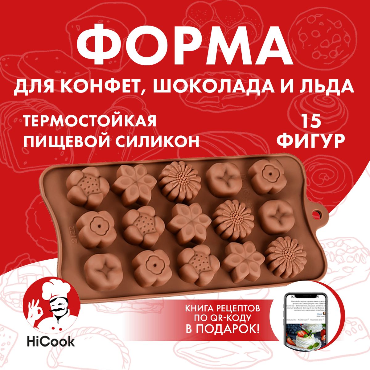 Форма для конфет, льда, шоколада и леденцов ТМ HiCook