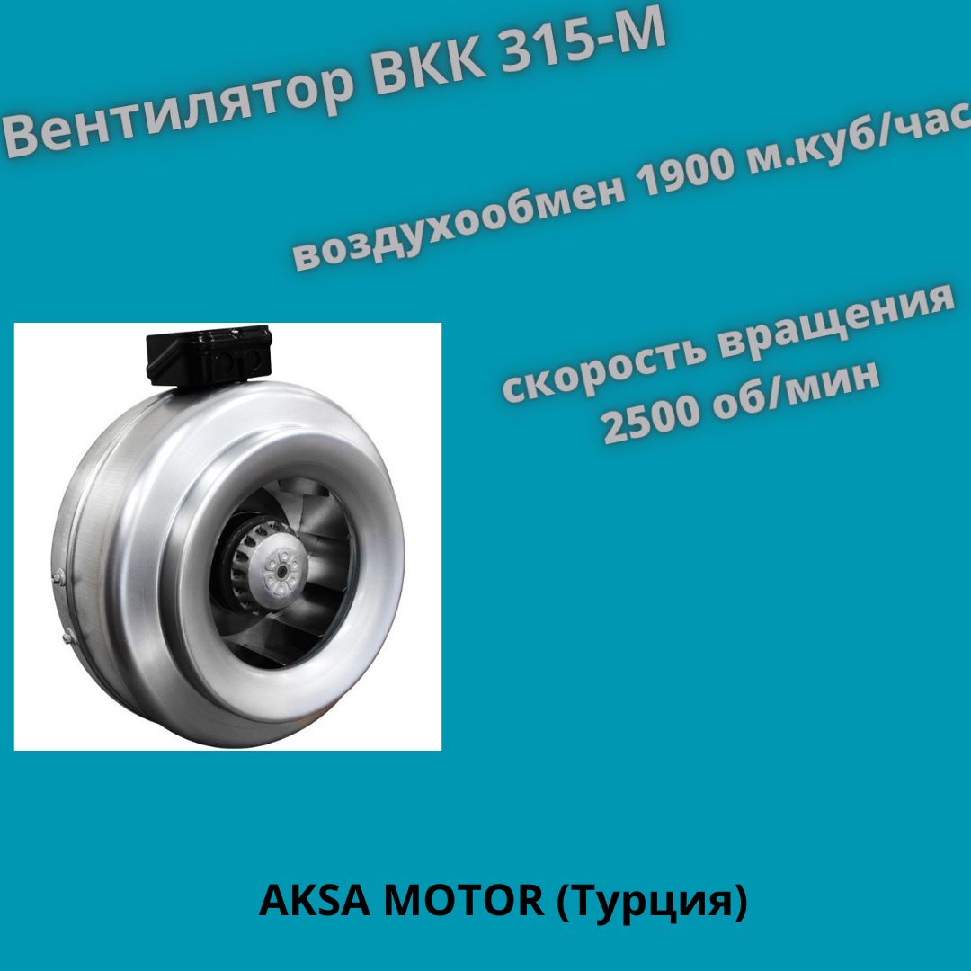 Вентилятор канальный ВКК 315М, производительность 1900 м.куб/час