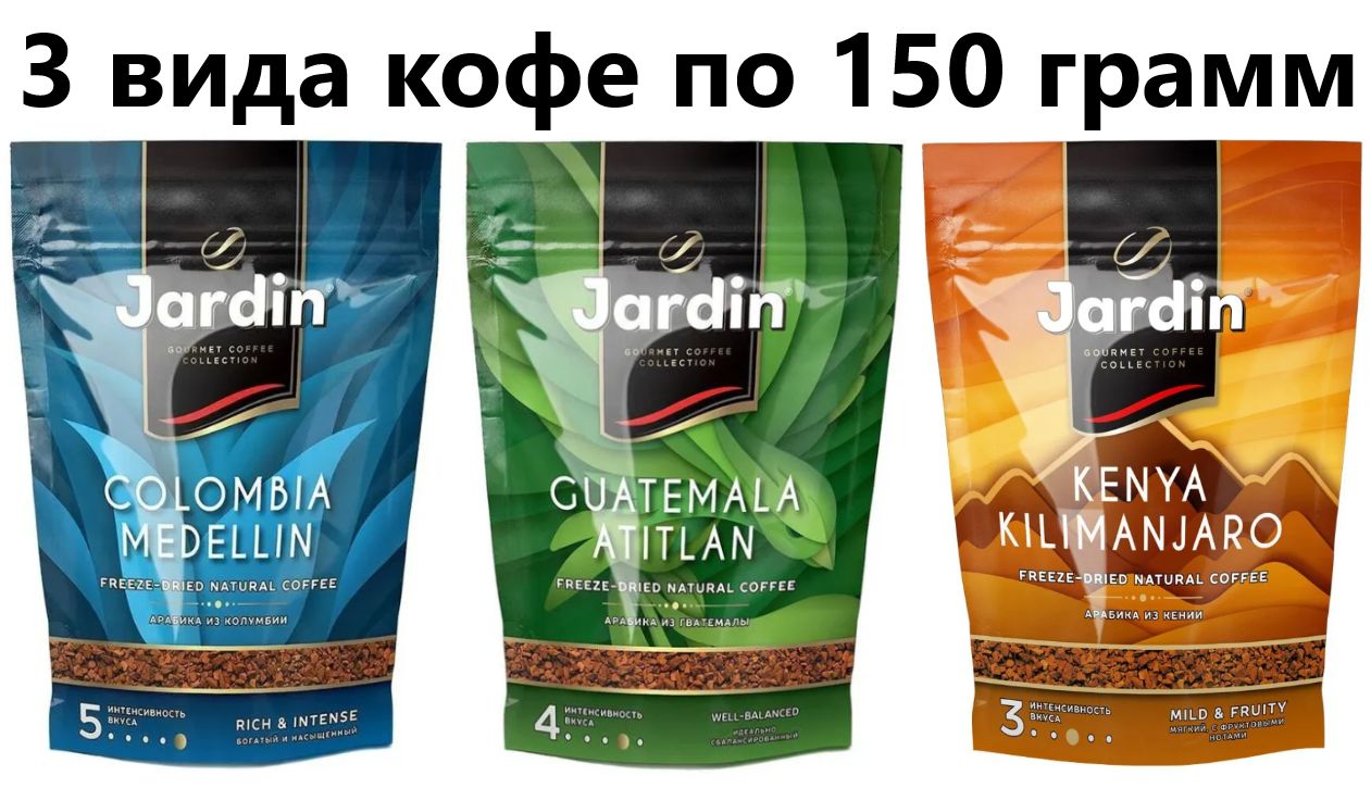 Кофе растворимый Jardin набор 3 вида (Colombia Medellin,Guatemala,Kenya Kilimanjaro) по 150 гр