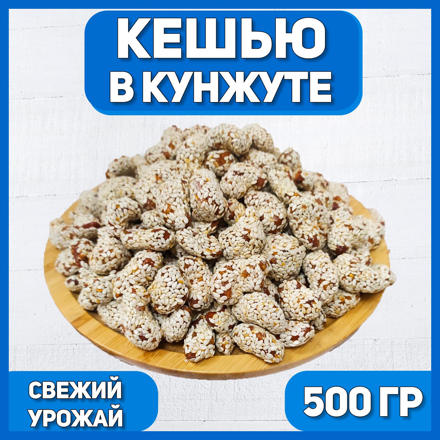 Кешью в кунжуте с мёдом 500г