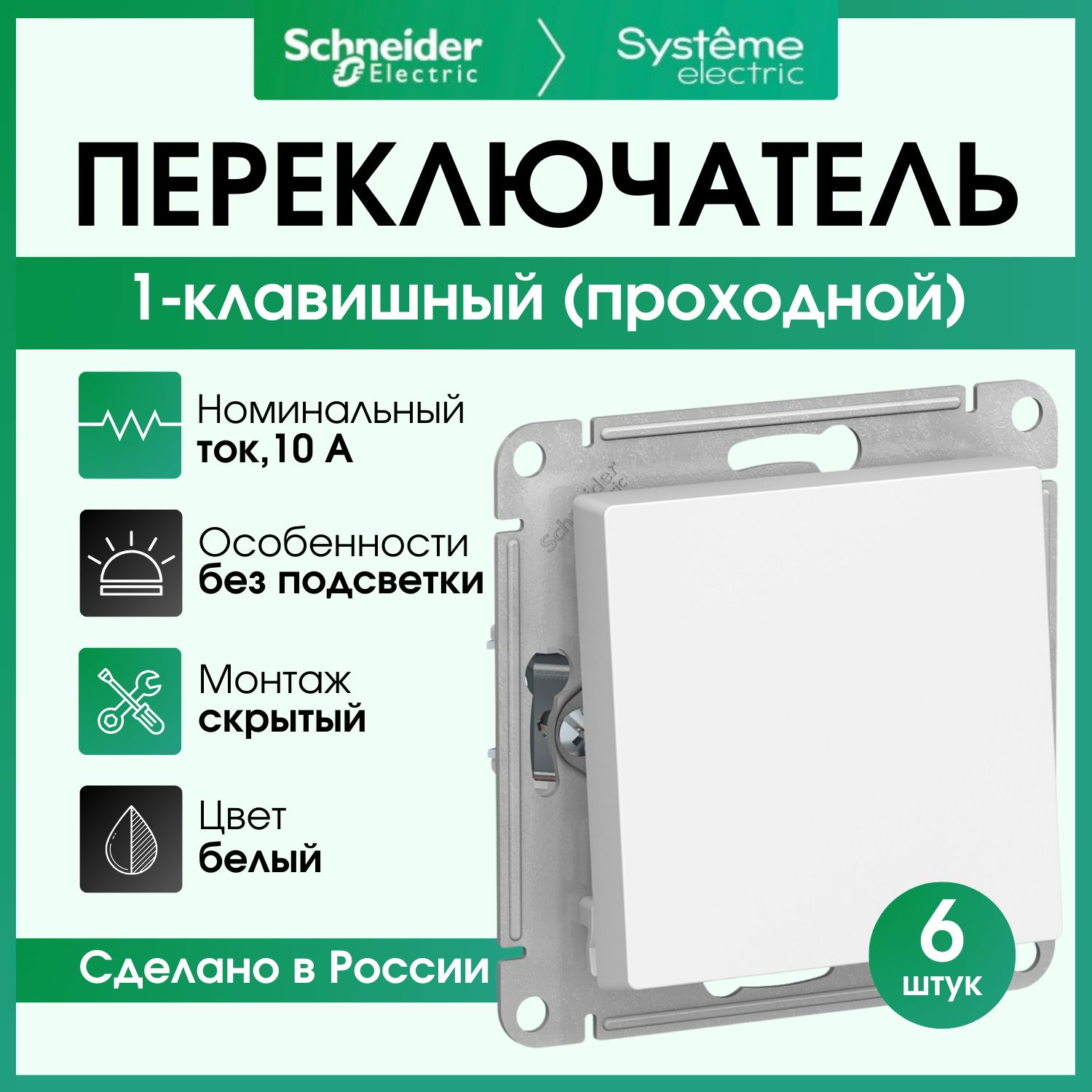 Переключательодноклавишный(проходной)SchneiderElectricAtlasDesignбелыйATN0001616штук