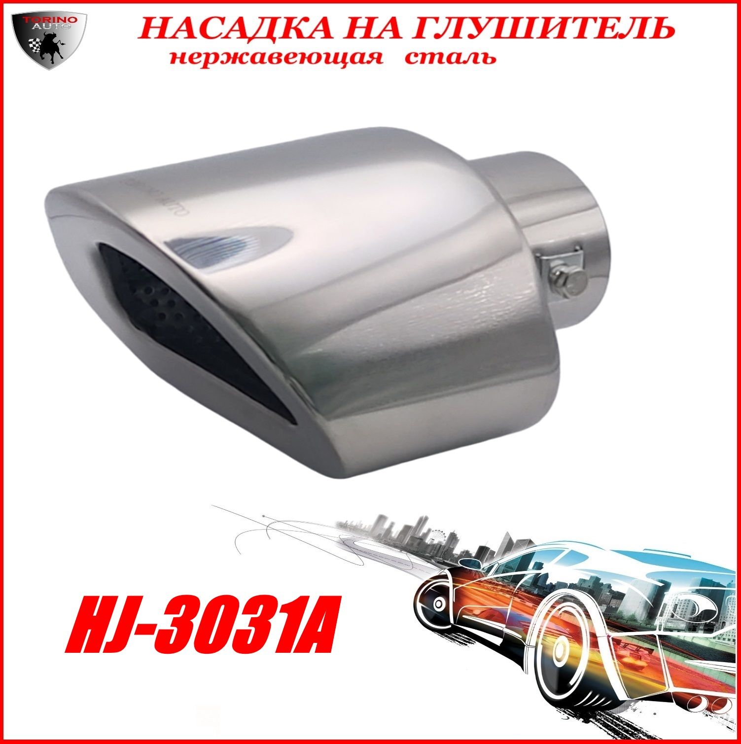 TORINOAUTOНасадканаглушитель,диаметр61мм,длина155ммарт.HJ-3031А