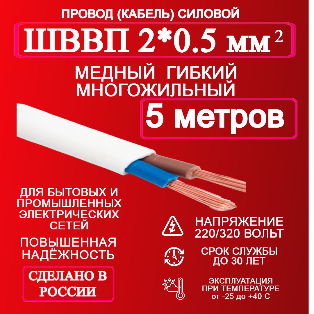 Электрический провод ШВВП 2 x 0.5 мм², 5 м