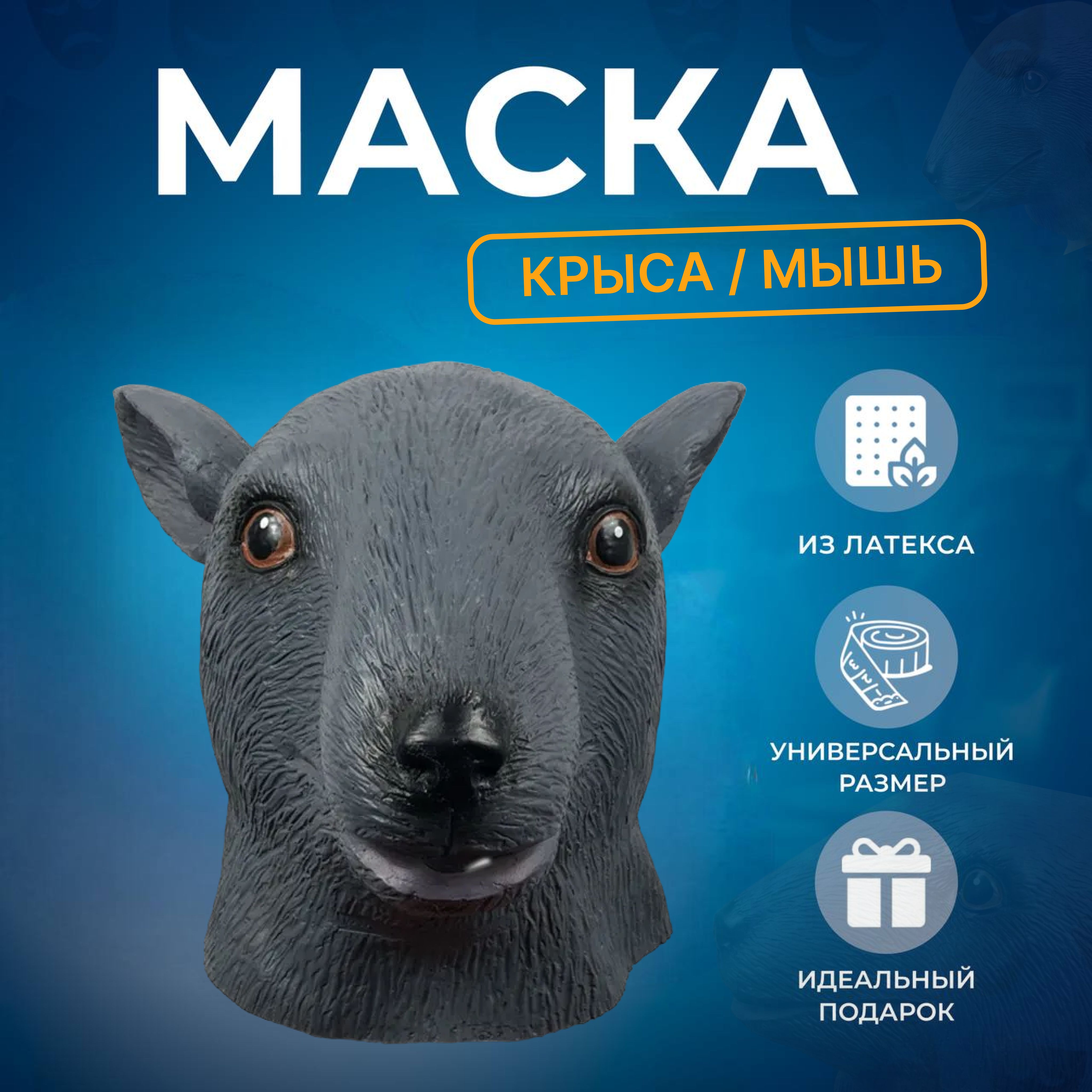 Карнавальная маска крысы (мыши)