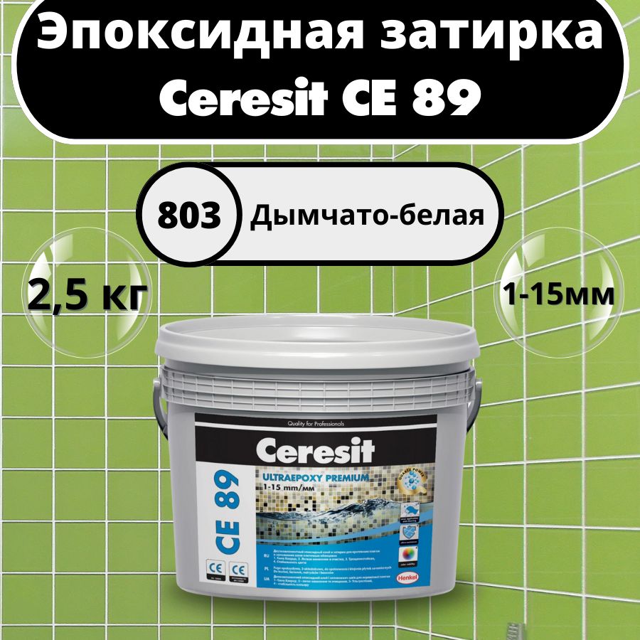 CeresitCE89Цвет:803Дымчато-белый,2,5кг,Эпоксиднаязатирка-клейЦерезитСЕ89дляплиткиимозаики