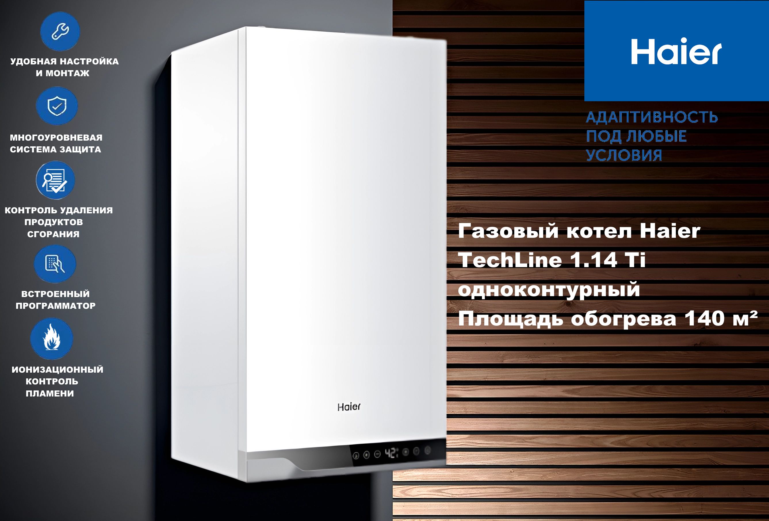 Газовый котел Haier TechLine 1.14 Ti одноконтурный