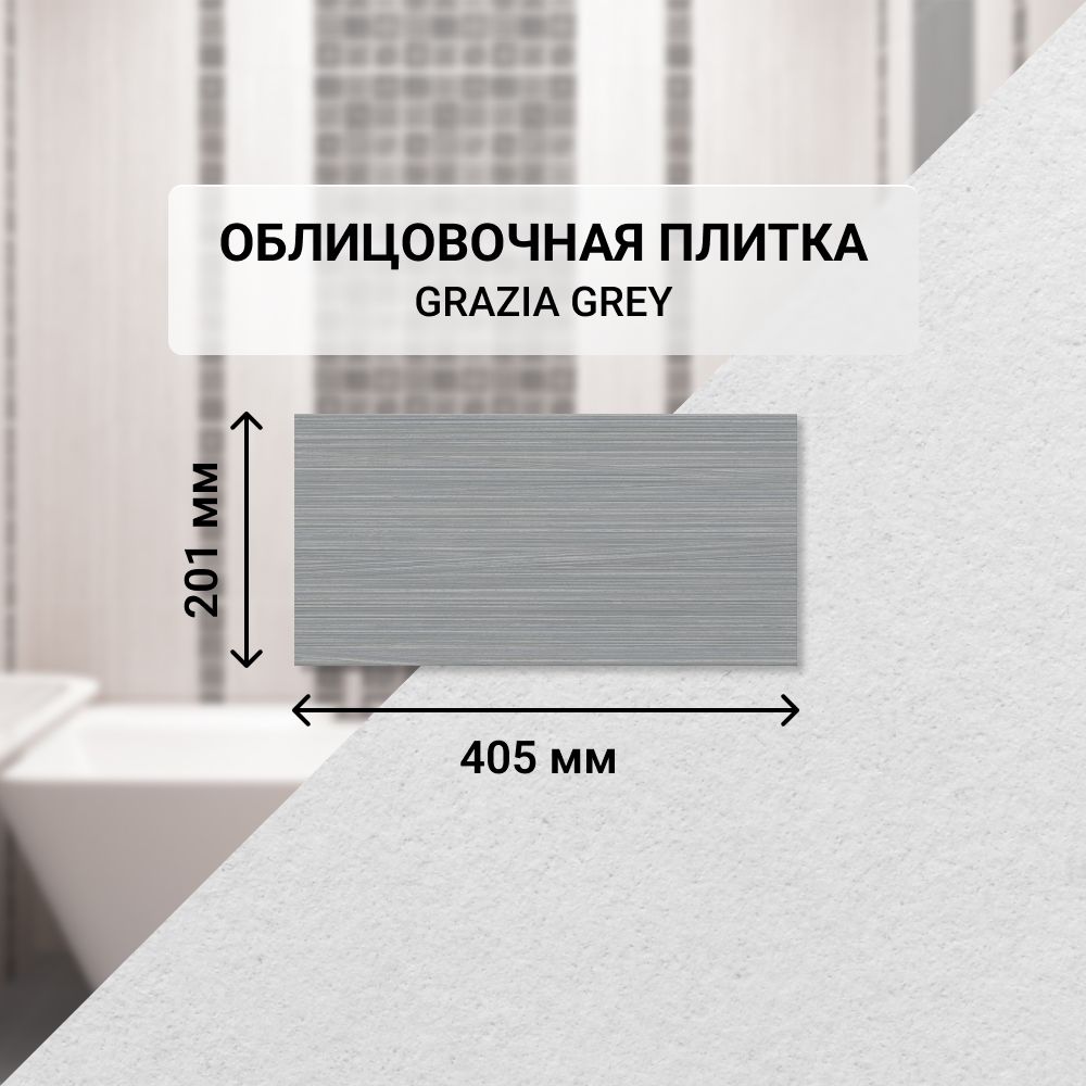 Плитка керамическая настенная Azori GRAZIA GREY, 20,1*40,5 см. / Облицовочная, для ванной