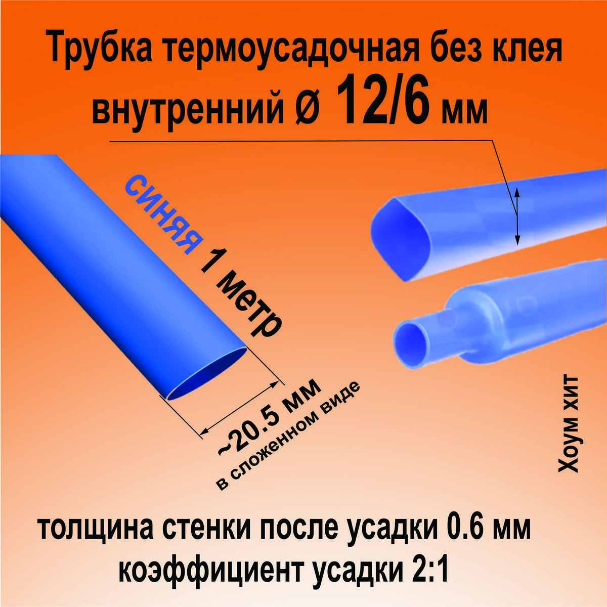 Термоусадкадляпроводов;синяя12/6мм;термоусадочнаятрубка(2:1)1м;Кембрикдляэлектрики,длярыбалки,дляавто