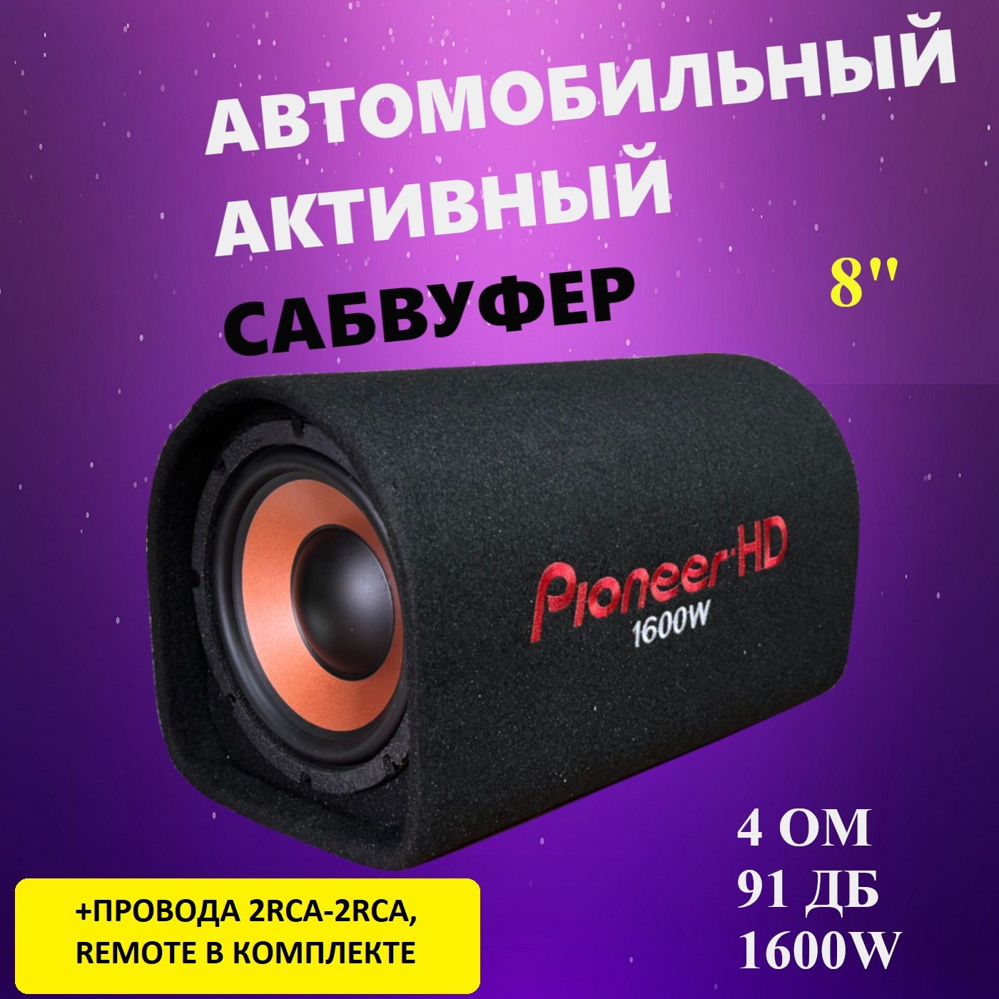 Активный Сабвуфер 8 Дюймов 1600 W / 1600 Вт Сабвуфер на Авто в Коробе -  купить по выгодной цене в интернет-магазине OZON, гарантия 14 дней  (1401512838)