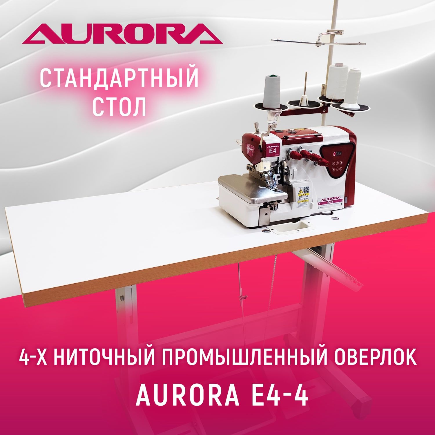 Четырехниточный оверлок Aurora E4-4 cо стандартным столом Aurora - купить  по выгодной цене в интернет-магазине OZON (1082645160)