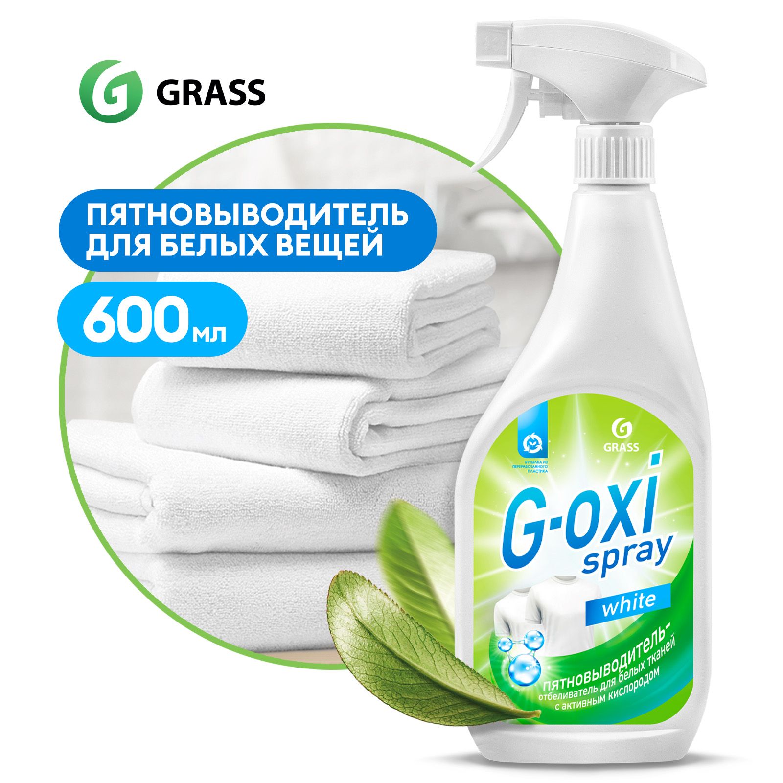 Пятновыводитель / отбеливатель для белого белья GRASS G-oxi Spray 600мл -  купить с доставкой по выгодным ценам в интернет-магазине OZON (215539334)