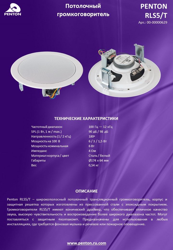 Penton Трансляционный громкоговоритель RLS 5/T, 6 Вт, белый