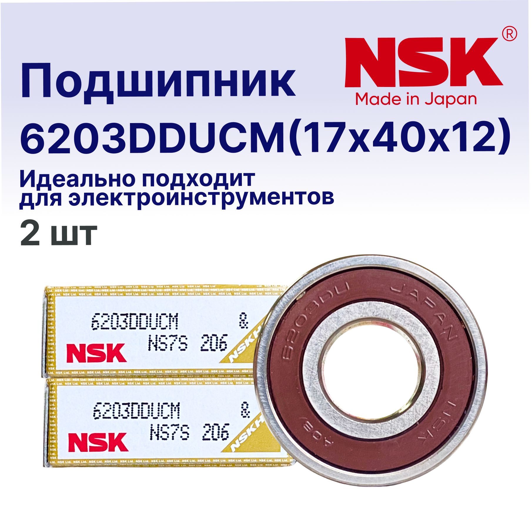 ПодшипникгенератораNSK6203(17x40x12)2шт.